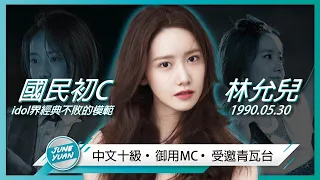 【林允兒 / 潤娥－國民初C】連續11年主持年末歌謠，迎接新年的象徵女星｜韓劇《黑話律師》｜電影《極限逃生》｜演員的故事