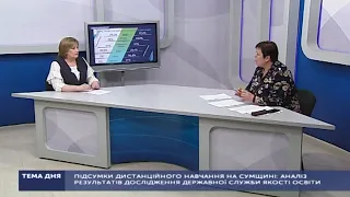 Тема дня. Підсумки дистанційного навчання на Сумщині