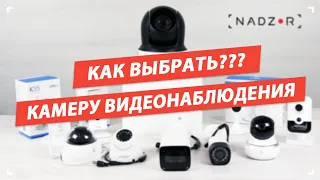 Как выбрать камеру видеонаблюдения?