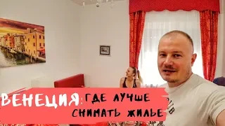 ВЕНЕЦИЯ: ГДЕ ЛУЧШЕ СНИМАТЬ ЖИЛЬЕ