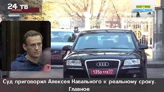 Суд приговорил Алексея Навального к реальному сроку. Главное