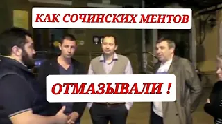 🔥"Ворон ворону ! Как Сочинских полицейских ОТМАЗЫВАЛИ !"🔥 Краснодар Сочи МВД РФ