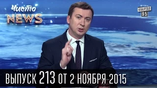 Выборы страшней Halloween'а | ЧистоNews #213