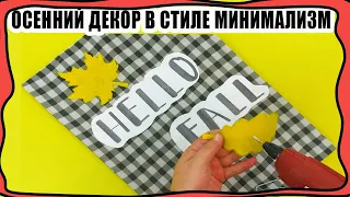 Осенний декор для дома в стиле минимализм своими руками ! Осенний DIY! Легко и просто повторить!