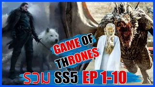 Game of thrones SS5  รวม EP.1-10  ซีรี่ย์ที่ดีที่สุดของโลก II มหาศึกชิงบัลลังก์  Movie4u