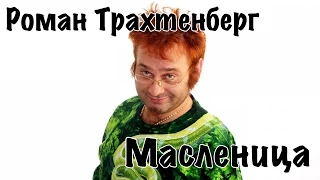 Роман Трахтенберг - Масленица [16+]