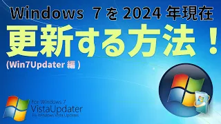 【Windows】Windows 7を2024年3月現在更新する方法【ずんだもんが解説する】