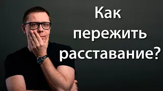 Как пережить расставание (лайфхак психологов)