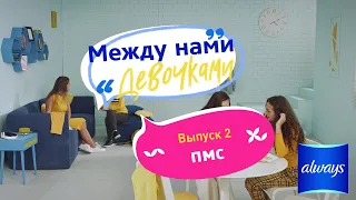 Предменструальный синдром (ПМС) - Между нами девочками Выпуск 2