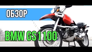 #ОБЗОР: Обзор мотоцикла BMW GS1100