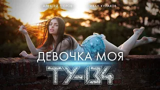 ЭТУ ПЕСНЮ ИЩУТ ВСЕ! 💥 Группа ТУ-134 – Девочка моя / ПРЕМЬЕРА 2022