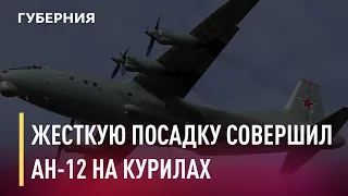 Военный самолет совершил жесткую посадку на Курильских островах. Новости. 10/02/2021. GuberniaTV