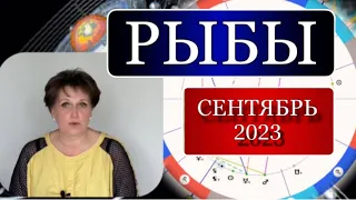 ♓️, РЫБЫ, ♥️ 🍁СЕНТЯБРЬ 2023 , Гороскоп,🔭🪐,