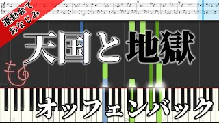 【天国と地獄】オッフェンバック　ピアノ　楽譜