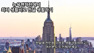 생각보다 저렴한 뉴욕맨하탄에서 한달 살기