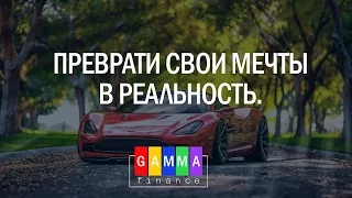 Заработок от 1000 до 5000 в день!! Gamma Finance