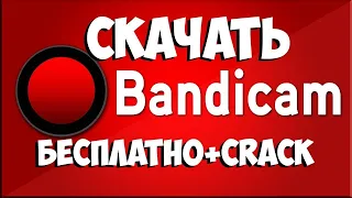 Как активировать бесплатно Bandicam | Windows 10-11 |