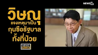 วิษณุแจงเหตุมาเป็นกุนซือรัฐบาลทั้งที่ป่วย : NewsHour 30-05-67 ช่วง1