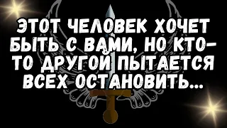 ЭТОТ ЧЕЛОВЕК ХОЧЕТ БЫТЬ С ВАМИ, НО КТО-ТО ДРУГОЙ пытается ВСЕХ остановить...❤️