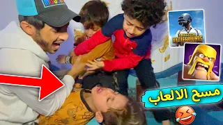 مسحنا العاب يمان 🤣| مقلب 🔥