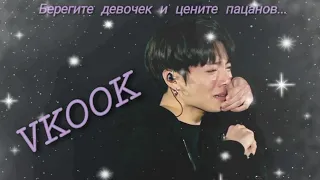 Vkook "Берегите девочек и цените пацанов..." (Грустный клип)