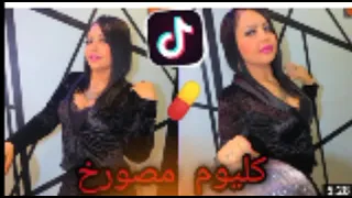 cheba chinou koul youm 300 |كول يوم 300 انا وعمري ابسور نتسورخ معاه نطير معاه