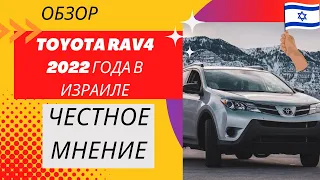 Обзор Toyota Rav4 2022 года в Израиле - Честное мнение