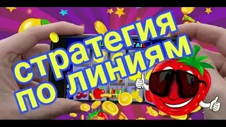 Стратегия по линиям. Как играть в онлайн казино вулкан. Заносы в казино.