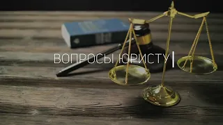 Есть ли у долгов срок давности? / «Вопросы юристу»