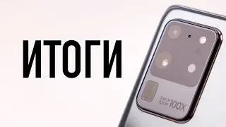 Galaxy S20 Ultra, Z Flip - итоги!