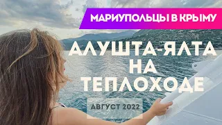 АЛУШТА-ЯЛТА НА ТЕПЛОХОДЕ! МАРИУПОЛЬЦЫ В КРЫМУ!