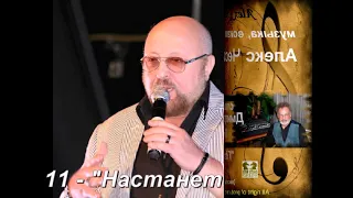 "Настанет день" - Алекс Ческис