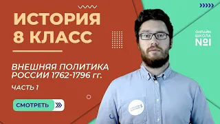 Внешняя политика России 1762-1796 гг. Часть 1. Видеоурок 12. История 8 класс