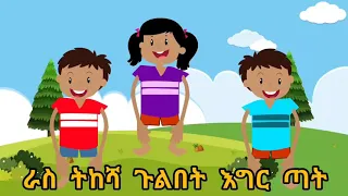 Ethiopian children song - head shoulder knees and toes ራስ ትከሻ ጉልበት እግር ጣት