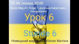 НІМЕЦЬКИЙ МАРАФОН З ЮЛІЄЮ МАТІЮК. УРОК 6