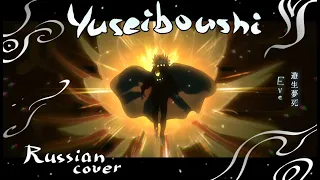 Russian cover / Eve / Yuseiboushi (遊生夢死)