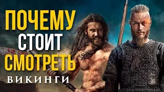 Почему стоит смотреть "Викинги" ?