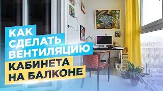 Лучшие решения по вентиляция кабинета на балконе. СМОТРИ!