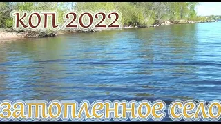 Старинные находки в затопленной старой деревне.Коп 2022 в воде,Первый выход на речку в 2022 году .