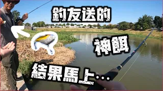 『釣魚怪談』別人的餌最好用？巧遇粉絲送我假餌 結果讓我⋯ #釣魚 #fishing #村長 #沒有名字的釣魚頻道#搞笑 #路亞#吳郭魚 #泰國鳢