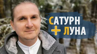 Соединения САТУРН и ЛУНА | Матри Доша | Дмитрий Пономарев