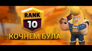 🔥 ПРОЕКТ ПУТЬ 20 РАНГОВ|КАЧАЕМ БУЛЛА