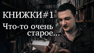 Книжки#1 Что - то очень старое