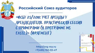 ФСБУ 25/2018: Учет аренды у арендодателя. Практическая сессия с примерами (в программе MS Excel)