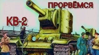 НАРЕЗКА КРУТЫХ ВАНШОТОВ НА КВ-2! ЧАСТЬ 1 [WOT BLITZ]