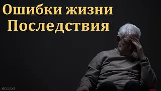 "Ошибки жизни и их последствия". В. А. Боровой. МСЦ ЕХБ