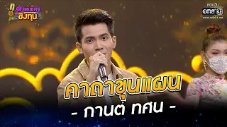 คาถาขุนแผน - กานต์ ทศน | ดวลเพลงชิงทุน EP.972 | 16 มิ.ย. 65 | one31