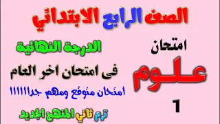 امتحان متوقع علوم للصف الرابع الابتدائي الترم الثاني | مراجعة علوم رابعة ابتدائي ترم ثاني | رابعه