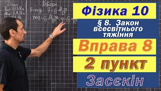 Засєкін Фізика 10 клас. Вправа № 8. 2 п