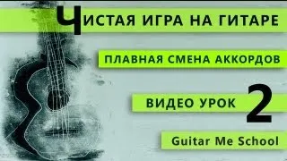 ПЛАВНАЯ СМЕНА АККОРДОВ на гитаре. ТЕХНИКА ИГРЫ НА ГИТАРЕ. GuitarMe School | Александр Чуйко